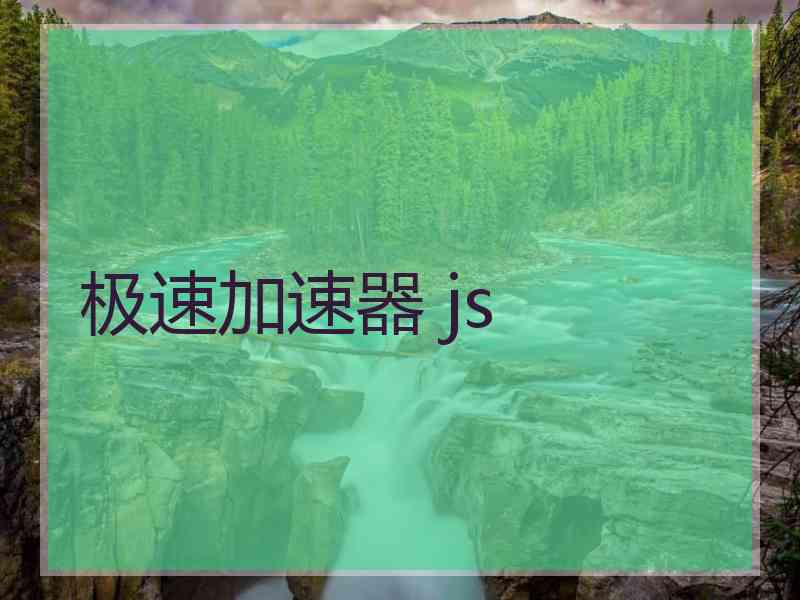 极速加速器 js