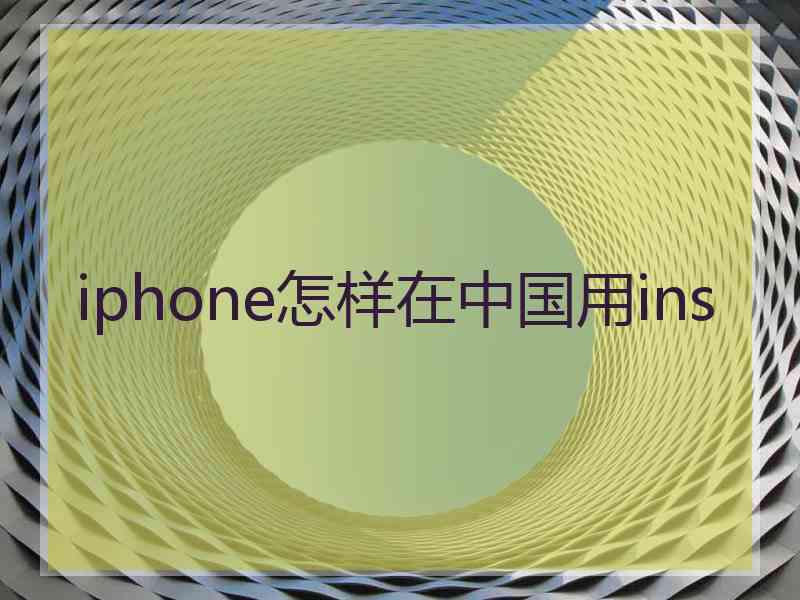 iphone怎样在中国用ins