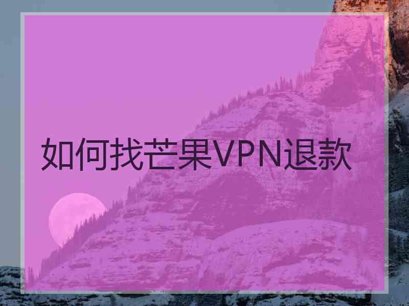 如何找芒果VPN退款