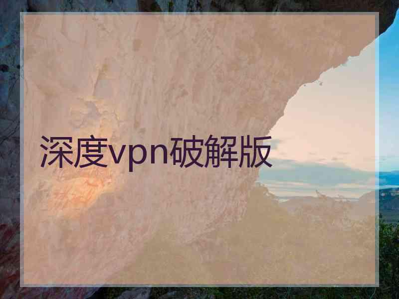 深度vpn破解版