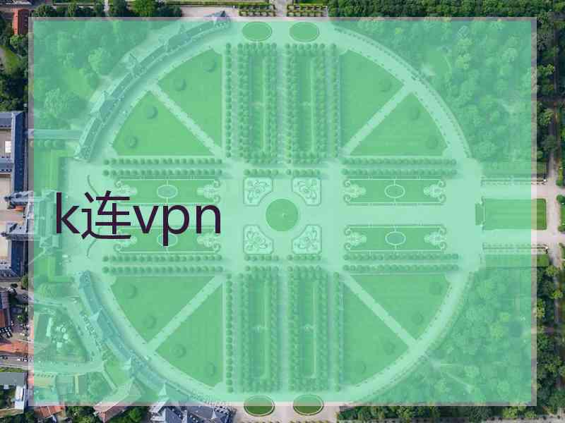 k连vpn