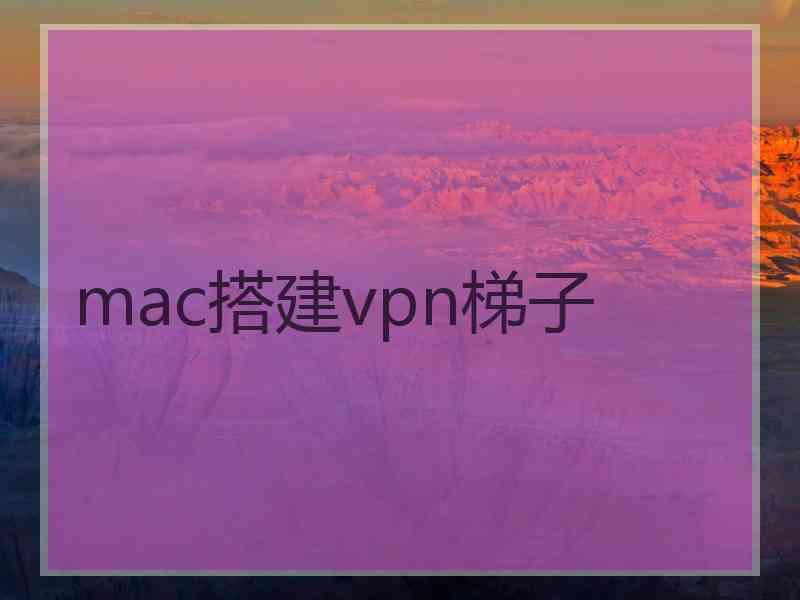 mac搭建vpn梯子