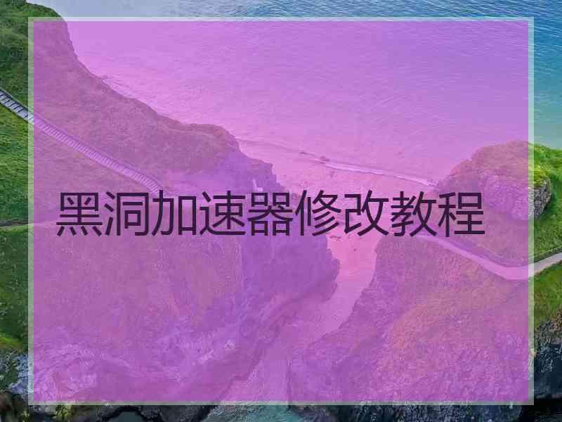 黑洞加速器修改教程