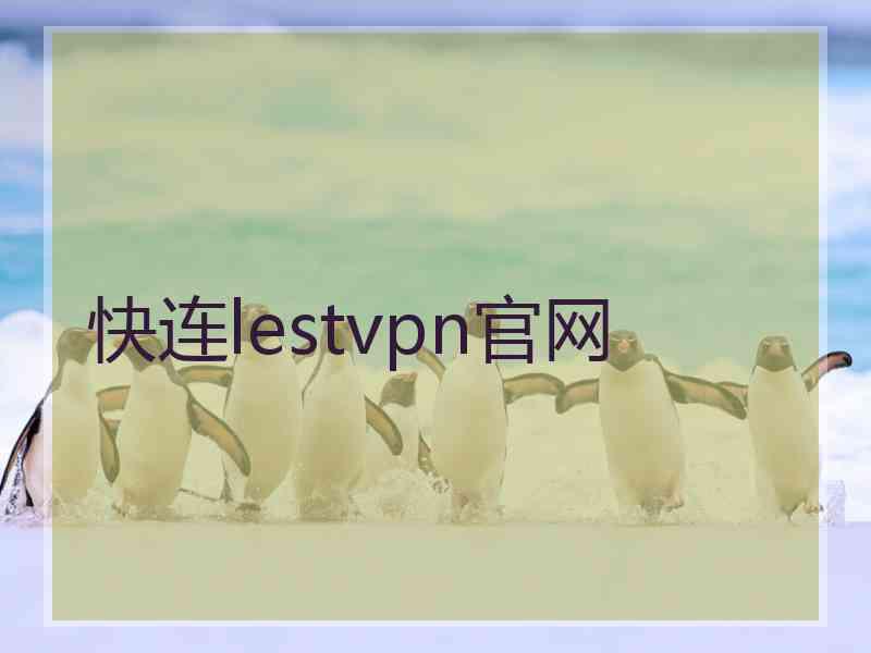 快连lestvpn官网