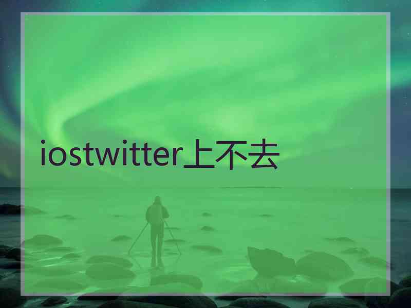 iostwitter上不去