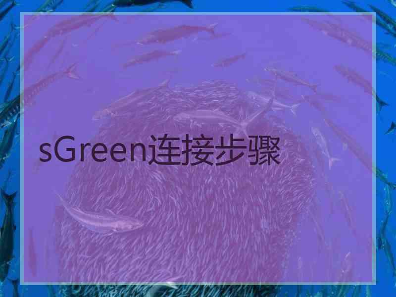 sGreen连接步骤