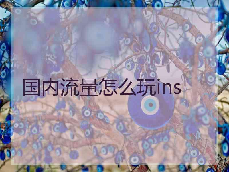 国内流量怎么玩ins