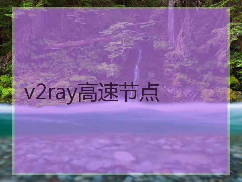 v2ray高速节点