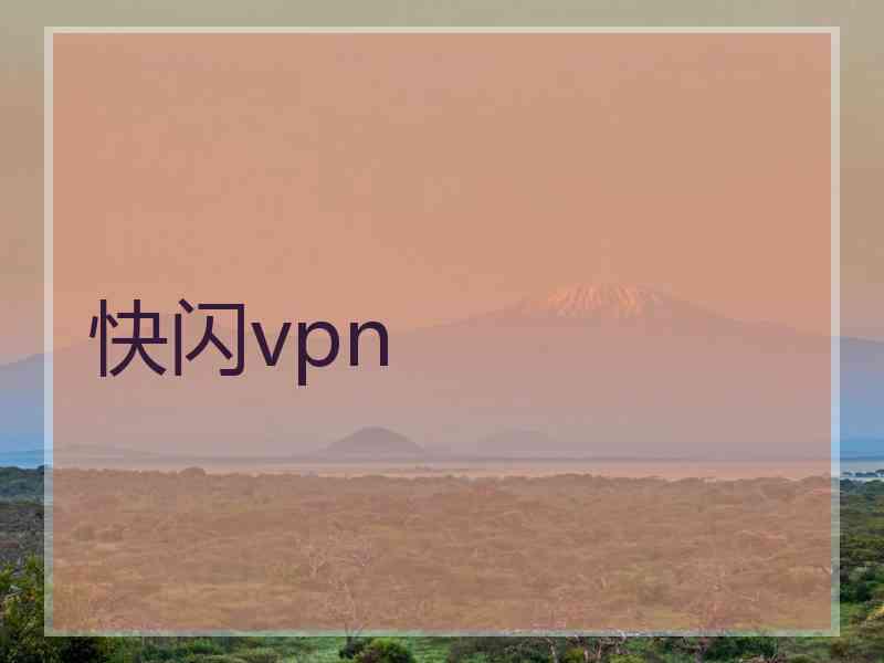 快闪vpn