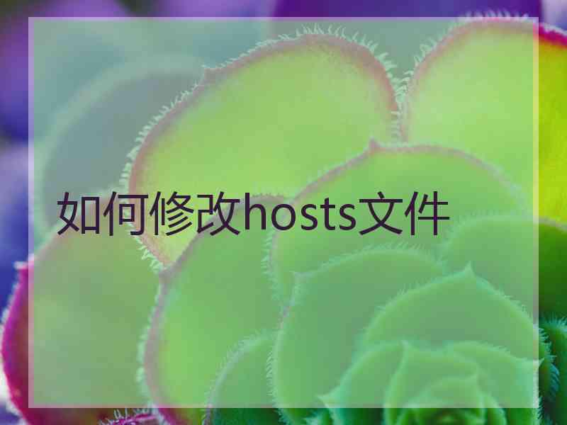 如何修改hosts文件