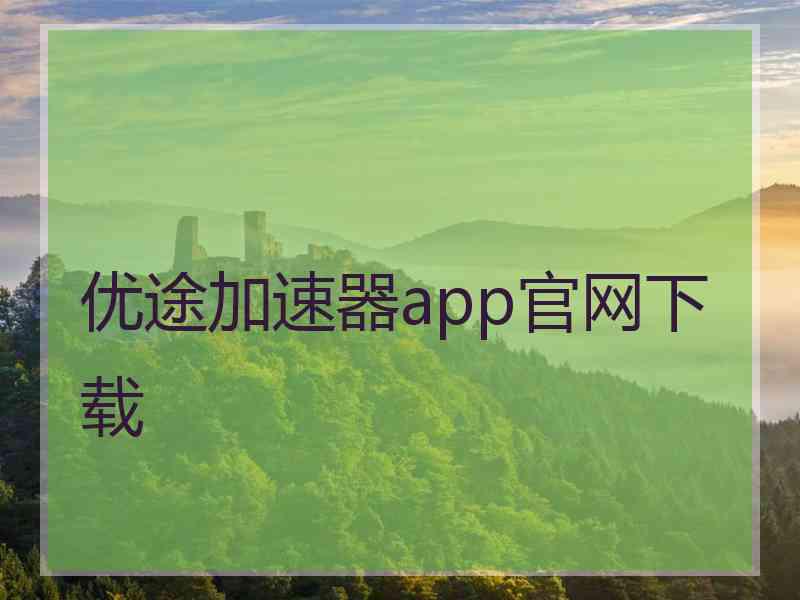 优途加速器app官网下载