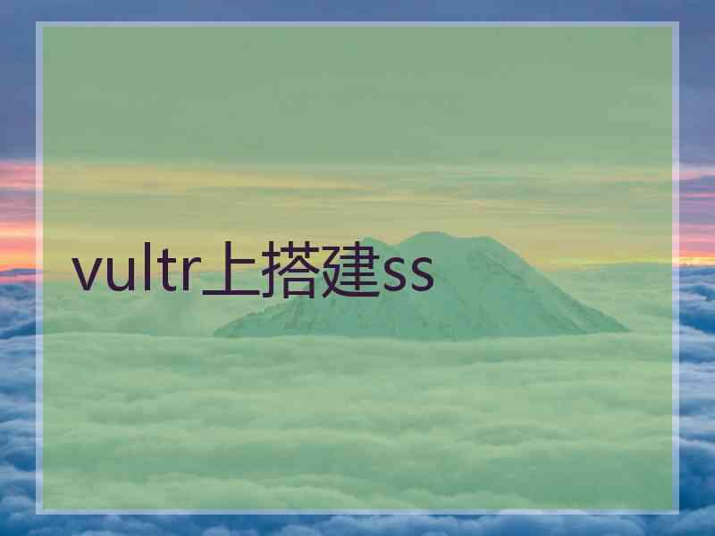 vultr上搭建ss