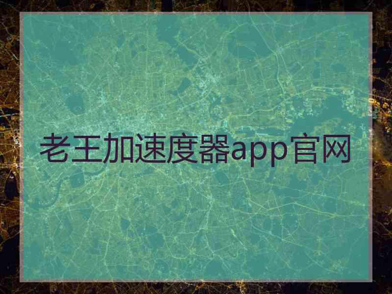 老王加速度器app官网