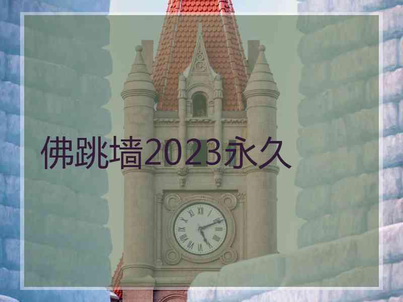 佛跳墙2023永久