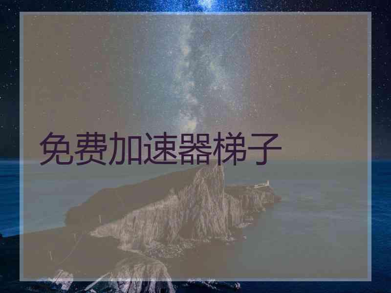 免费加速器梯子