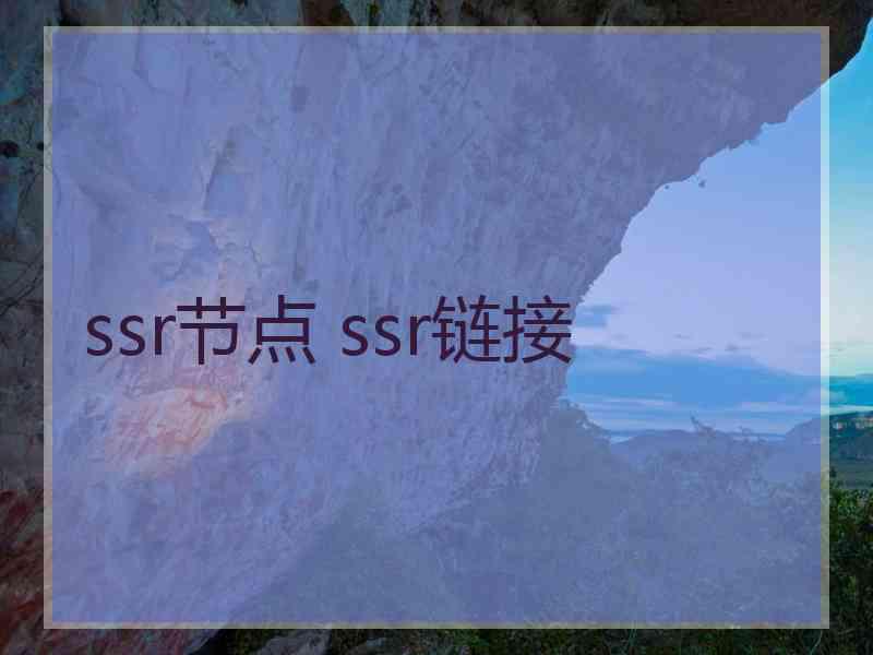 ssr节点 ssr链接