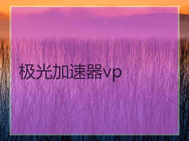 极光加速器vp