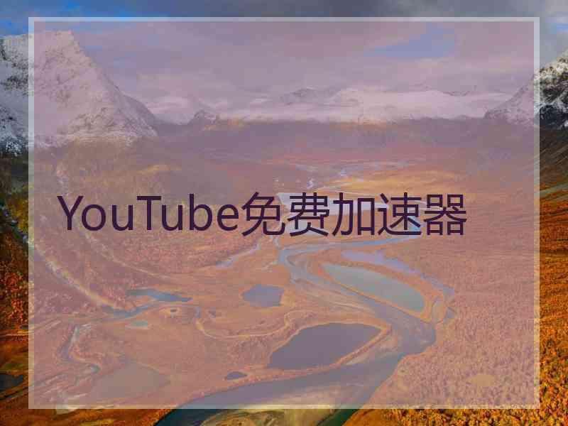 YouTube免费加速器