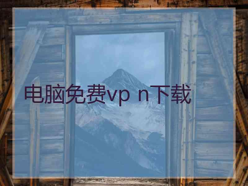 电脑免费vp n下载