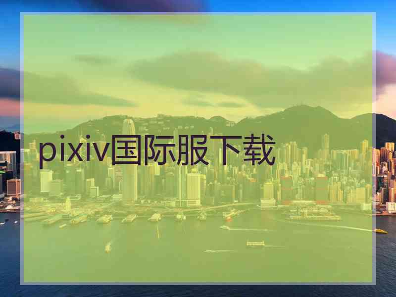 pixiv国际服下载