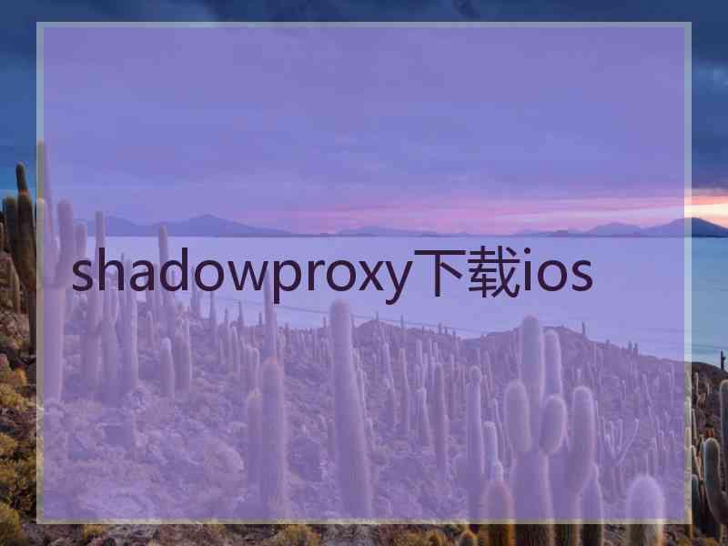 shadowproxy下载ios