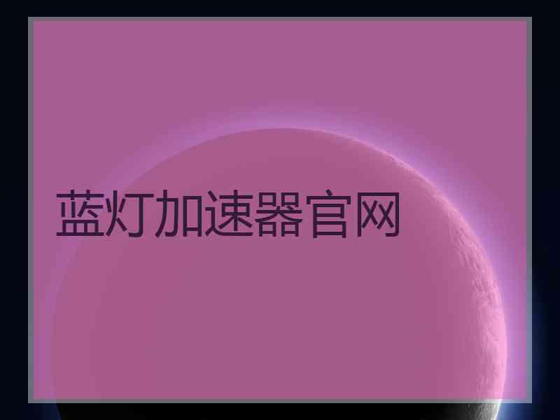 蓝灯加速器官网