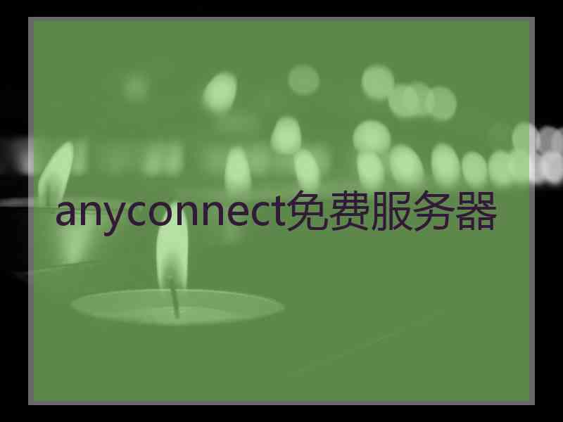 anyconnect免费服务器