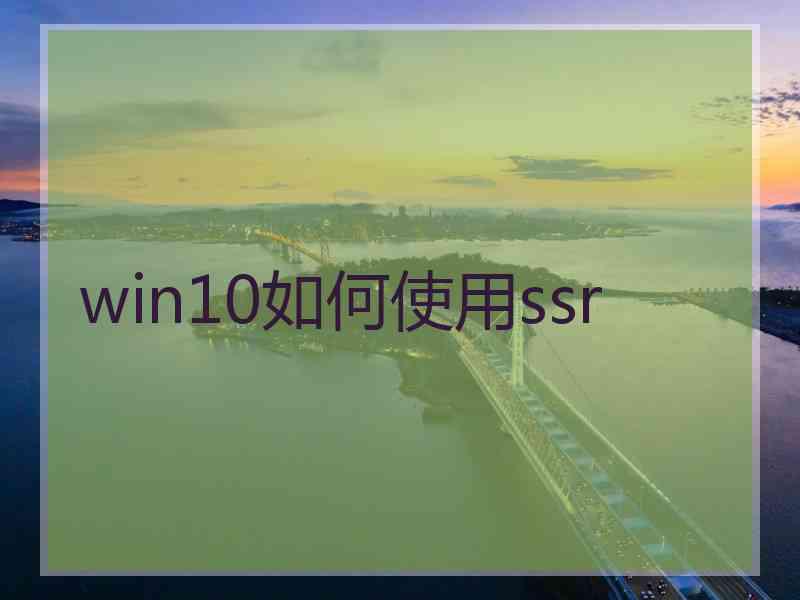 win10如何使用ssr