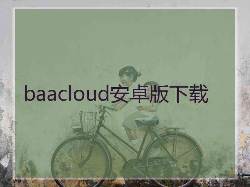 baacloud安卓版下载