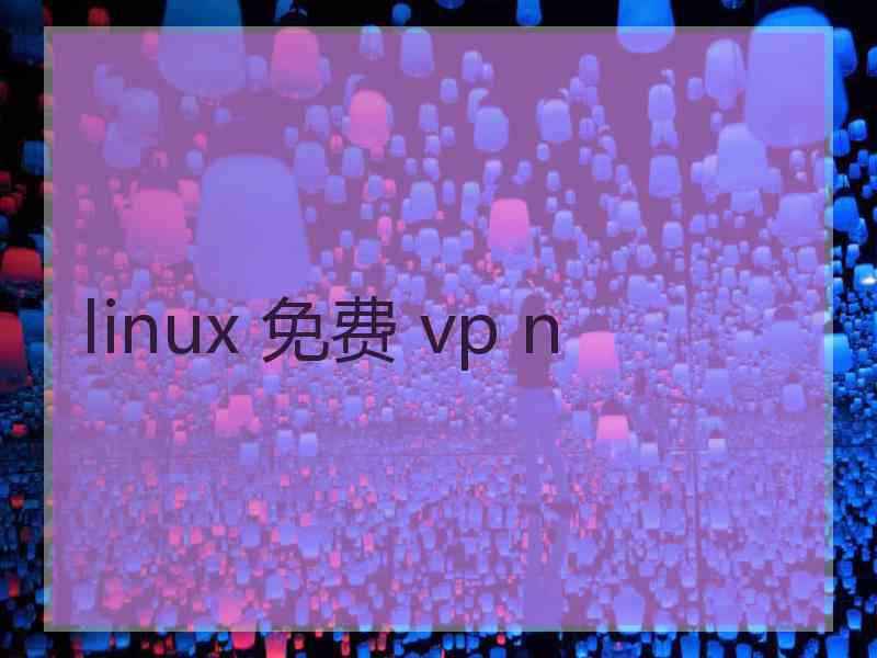 linux 免费 vp n