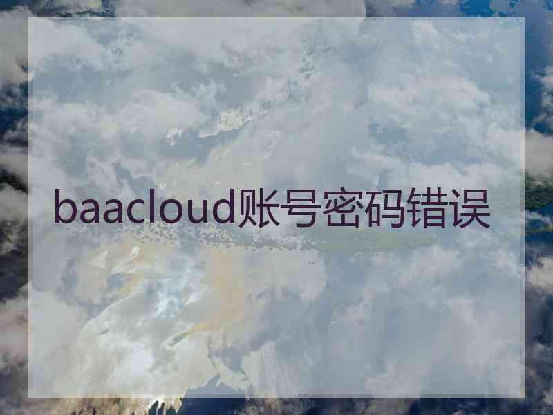 baacloud账号密码错误