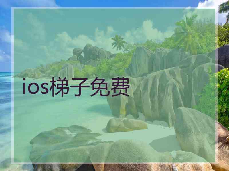 ios梯子免费