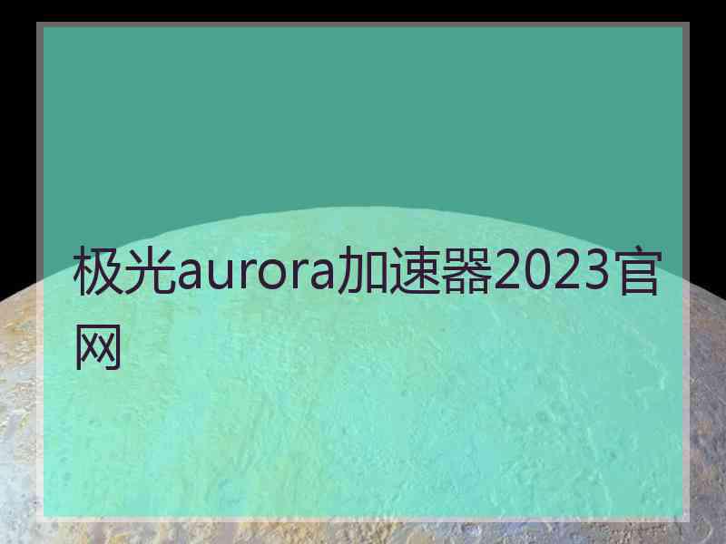 极光aurora加速器2023官网