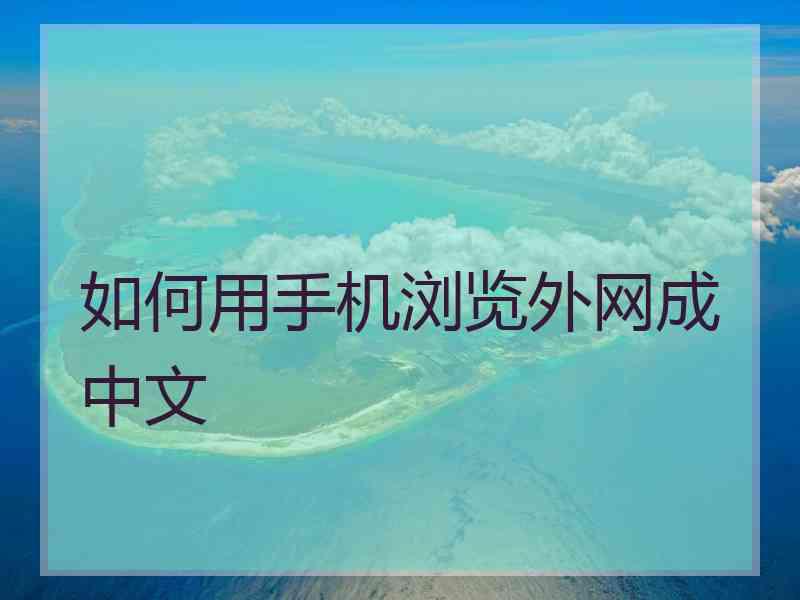 如何用手机浏览外网成中文