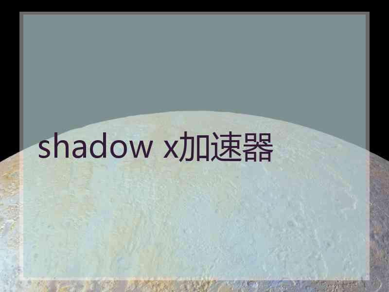 shadow x加速器