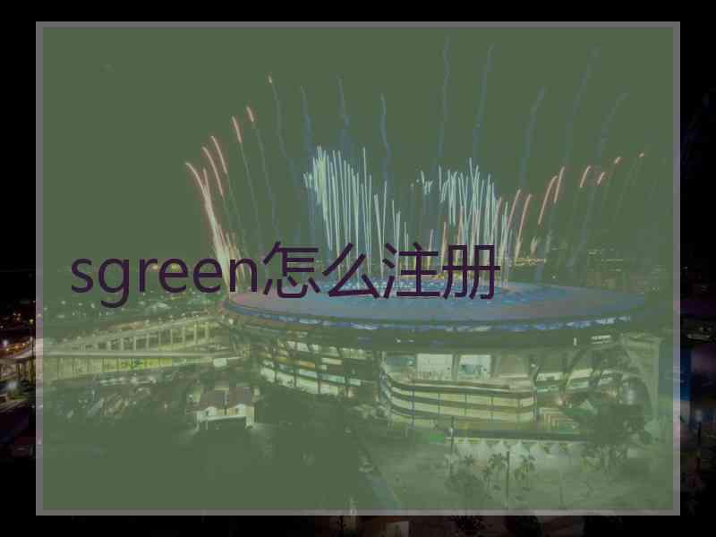 sgreen怎么注册