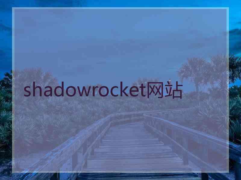 shadowrocket网站