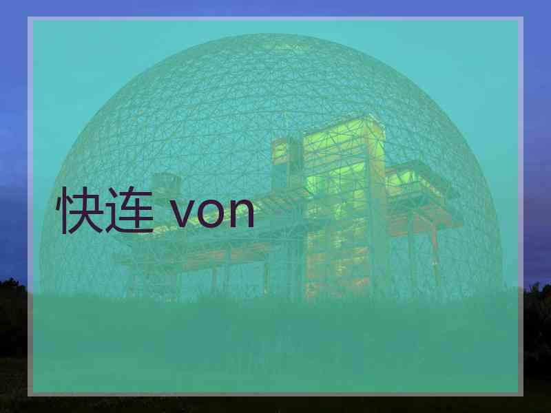 快连 von