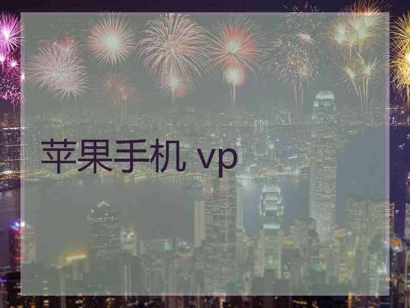 苹果手机 vp