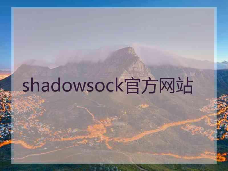 shadowsock官方网站