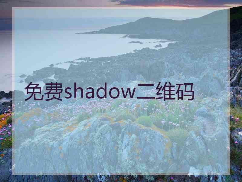 免费shadow二维码