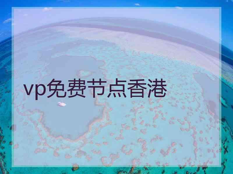 vp免费节点香港