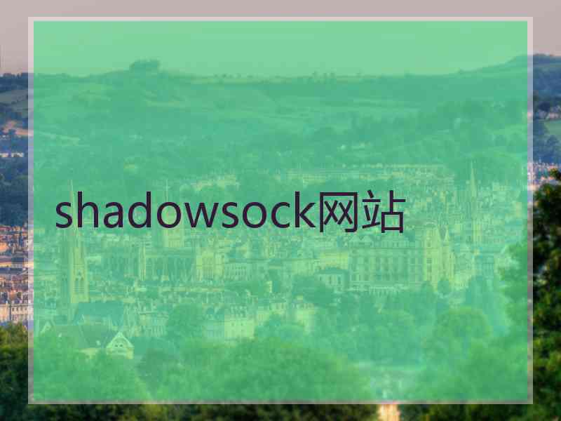 shadowsock网站