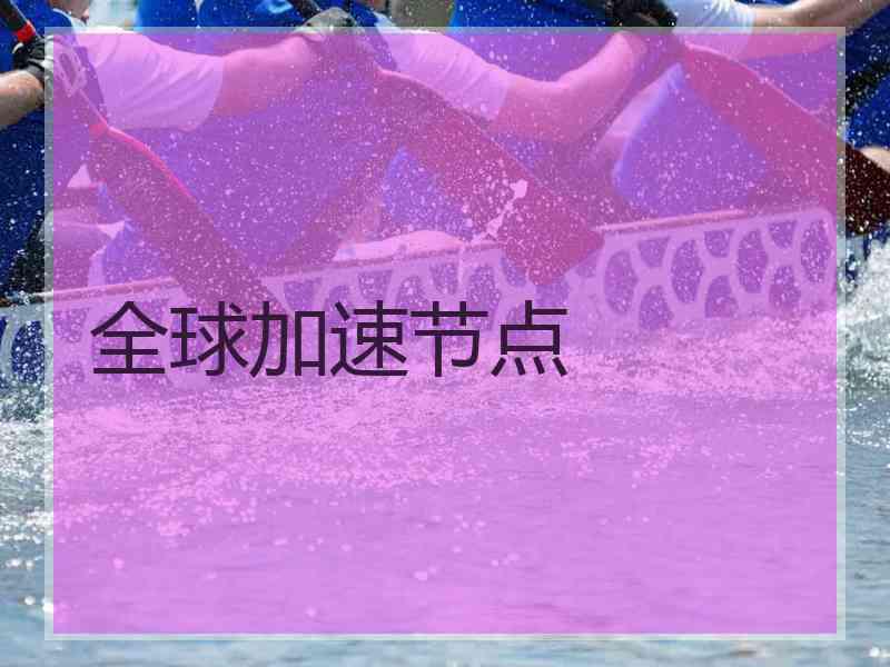 全球加速节点