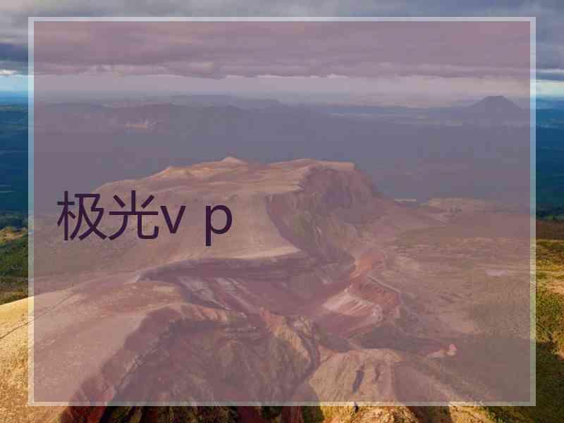 极光v p