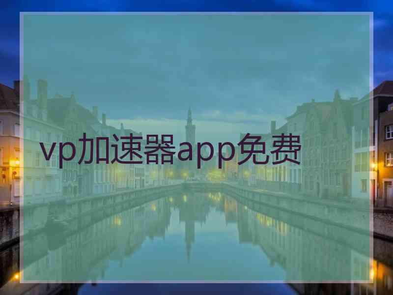 vp加速器app免费