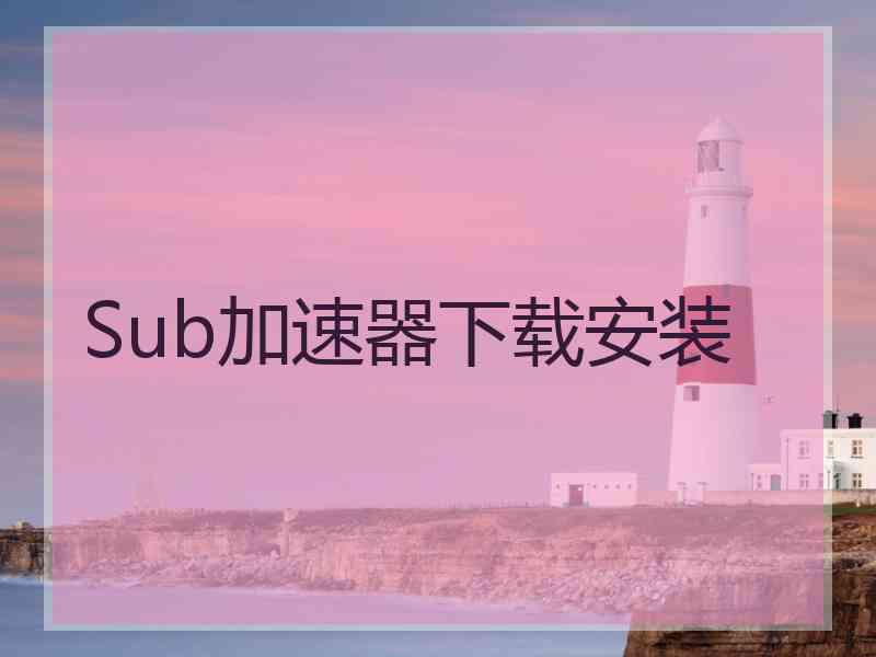 Sub加速器下载安装