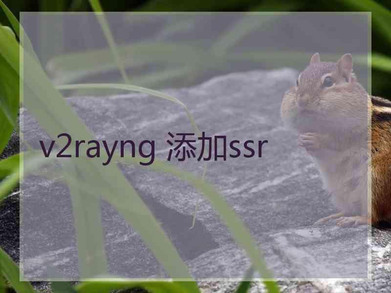 v2rayng 添加ssr