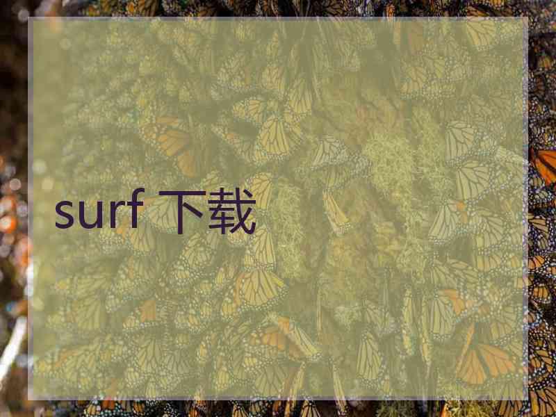 surf 下载