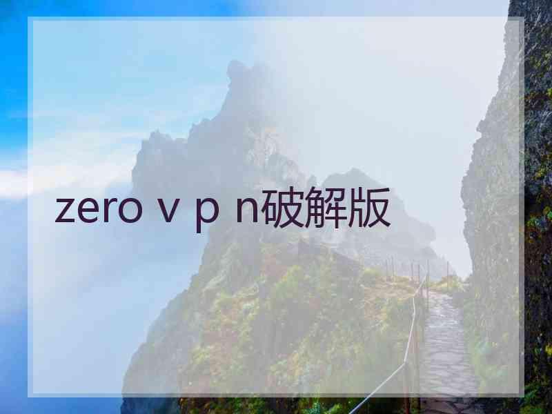 zero v p n破解版